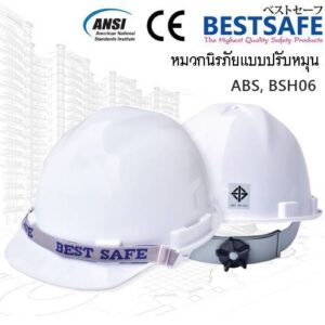หมวกเซฟตี้ BEST SAFE เนื้อ ABS ปรับหมุน รุ่น BSH06