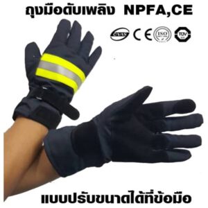 ถุงมือดับเพลิง ปรับขนาดได้ NFPA/CE
