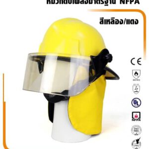 หมวกดับเพลิง USA-NFPA